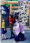 京都烏丸御池のお祓い本舗 双葉文庫 も-17-10(文庫) - 圖片 1
