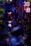 神様、私を消さないで 野いちご(文庫) - 圖片 1