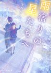 雨宿りの星たちへ(文庫) - 圖片 1