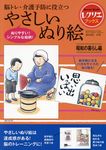 やさしいぬり絵 昭和の暮らし編 レクリエブックス - 圖片 1