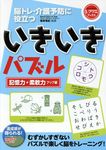 いきいきパズル 記憶力・柔軟力アップ編 レクリエブックス - 圖片 1