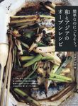 簡単なのにごちそう。和とアジアのオーブンレシピ - 圖片 1