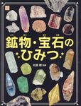 鉱物・宝石のひみつ 調べる学習百科 - 圖片 1