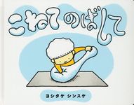 こねてのばして - 圖片 1