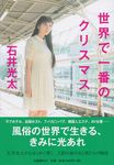 世界で一番のクリスマス - 圖片 1