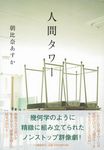 人間タワー - 圖片 1