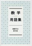 教学用語集 - 圖片 1