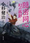 隠密同心 角川文庫 時-こ18-11(文庫) - 圖片 1