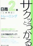 サクッとうかる日商2級工業簿記トレーニング - 圖片 1