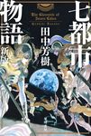 七都市物語 (新版/文庫) - 圖片 1