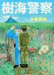 樹海警察 ハルキ文庫 お19-1(文庫) - 圖片 1