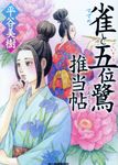 雀と五位鷺推当帖 ハルキ文庫(文庫) - 圖片 1