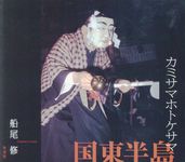 カミサマホトケサマ国東半島 - 圖片 1