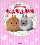 もふもふ動物 学研の図鑑LIVEforガールズ - 圖片 1