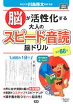 脳が活性化する大人のスピード音読脳ドリル - 圖片 1