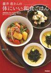 藤井恵さんの体にいい和食ごはん - 圖片 1