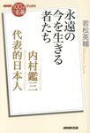 内村鑑三代表的日本人 NHK「100分de名著」ブックス - 圖片 1