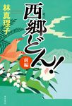 西郷どん!前編 - 圖片 1