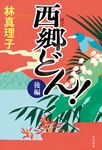 西郷どん!後編 - 圖片 1