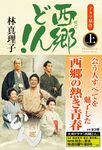 西郷どん! 上 - 圖片 1
