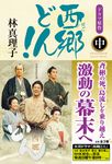 西郷どん! 中 - 圖片 1