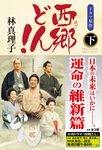 西郷どん! 下 - 圖片 1