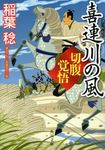 喜連川の風 角川文庫 時-い70-16(文庫) - 圖片 1