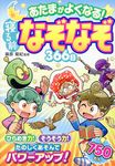 あたまがよくなる!寝る前なぞなぞ366日 - 圖片 1