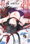 骨の髄まで私に尽くせ｡ - 圖片 1