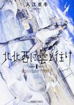 北北西に曇と往け 1 - 圖片 1