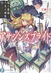 アサシンズプライド 7 富士見ファンタジア文庫 あ-11-1-7(文庫) - 圖片 1