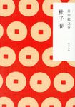 杜子春 (文庫) - 圖片 1
