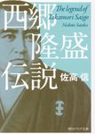 西郷隆盛伝説 角川ソフィア文庫 I-146-1(改版/文庫) - 圖片 1