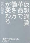 仮想通貨革命で働き方が変わる - 圖片 1