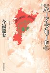 ハーフ・ブリード - 圖片 1
