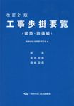 工事歩掛要覧建築・設備編(改訂21版) - 圖片 1