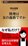 料理は女の義務ですか - 圖片 1