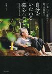 自分をいたわる暮らしごと - 圖片 1