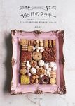 365日のクッキー - 圖片 1