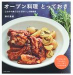 オーブン料理とっておき: じんわり焼くだけでおいしさ新発見 - 圖片 1