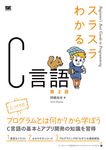 スラスラわかるC言語(第2版) - 圖片 1