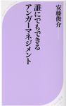 誰にでもできるアンガーマネジメント ベスト新書 564 - 圖片 1