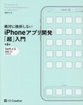 絶対に挫折しないiPhoneアプリ開発「超」入門 (第6版) - 圖片 1