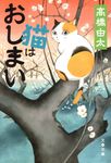 猫はおしまい(文庫) - 圖片 1