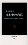 日本史の内幕 中公新書 2455 - 圖片 1