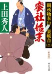 蛮社始末 中公文庫 う-28-9(新装版/文庫) - 圖片 1