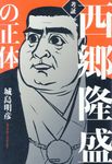 考証西郷隆盛の正体 - 圖片 1
