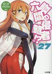 六畳間の侵略者!? 27 HJ文庫 た03-02-29(文庫) - 圖片 1