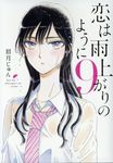 恋は雨上がりのように 9 ビッグコミックス - 圖片 1