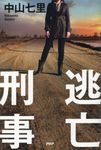 逃亡刑事 - 圖片 1